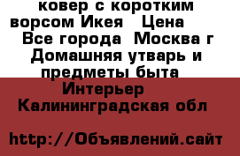 ковер с коротким ворсом Икея › Цена ­ 600 - Все города, Москва г. Домашняя утварь и предметы быта » Интерьер   . Калининградская обл.